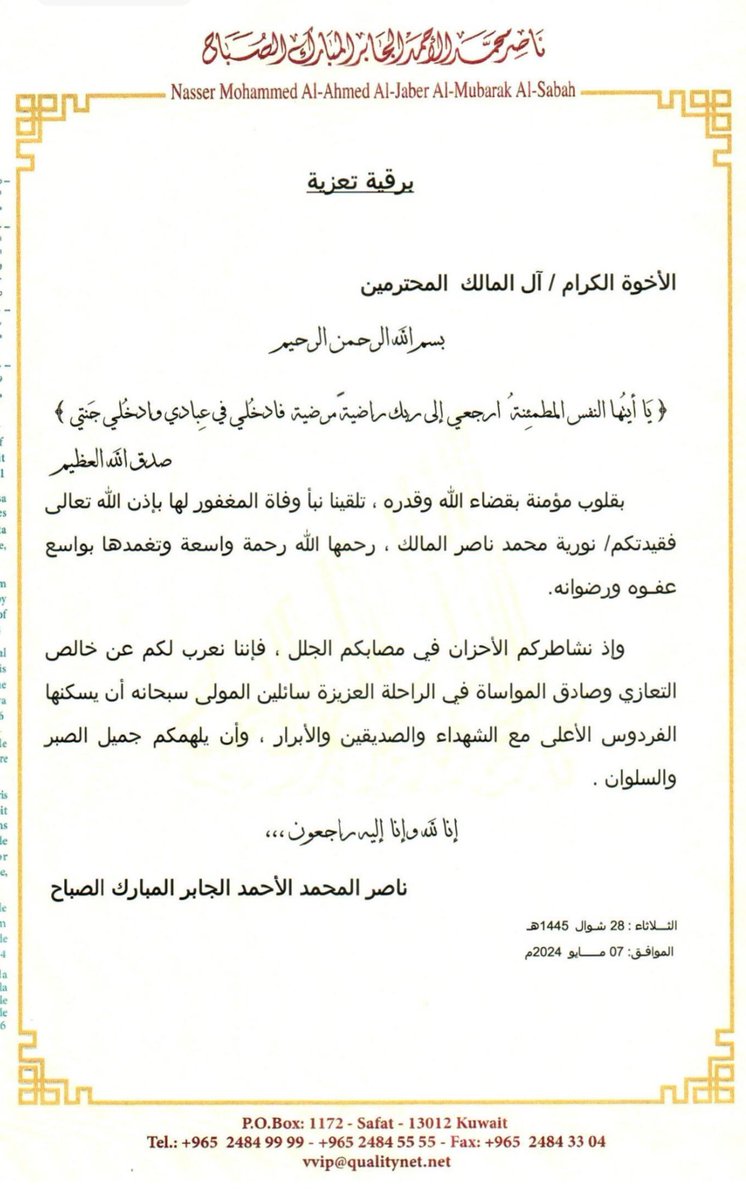 RiyadhMalik's tweet photo. @al33malik تشكر أسرة المالك  بالمملكة العربية السعودية سمو الشيخ ناصر المحمد الاحمد الجابر المبارك الصباح حفظه الله ورعاه على تعازيه للاسرة بالفقيدة نورية المحمد الناصر المالك رحمها الله https://t.co/9NWhpGleMR