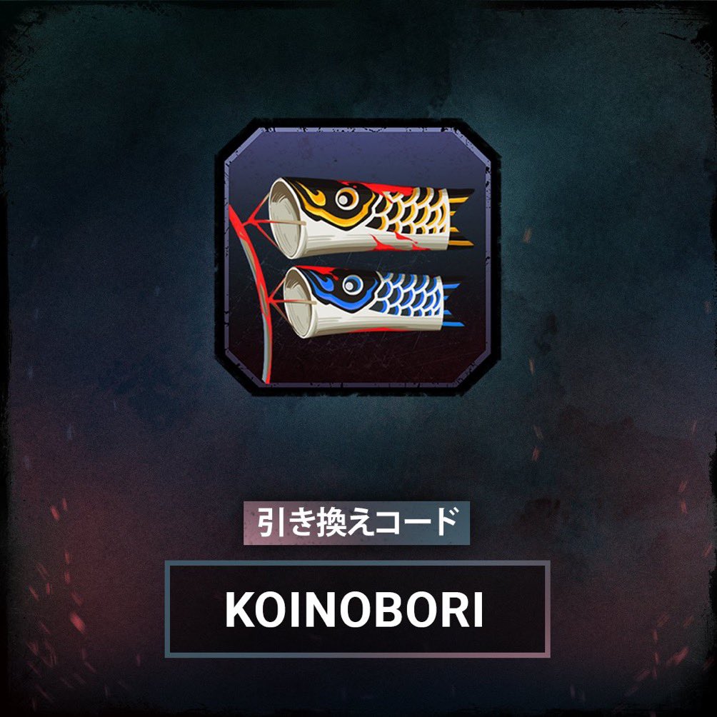 daepo08's tweet photo. 【こいのぼりのバッジが配布中】
引き換えコード:「KOINOBORI」
期限:5月24日まで有効
ひとりでも多くの方が期限内にBPを取得出来るようにフォローとRTご協力お願いします🙇
#DBD
#DBDCODE
#配布コード
#DeadbyDaylight
#運営さんありがとう
#こんなんなんぼあってもいいですからね https://t.co/LuNP6EtpUk