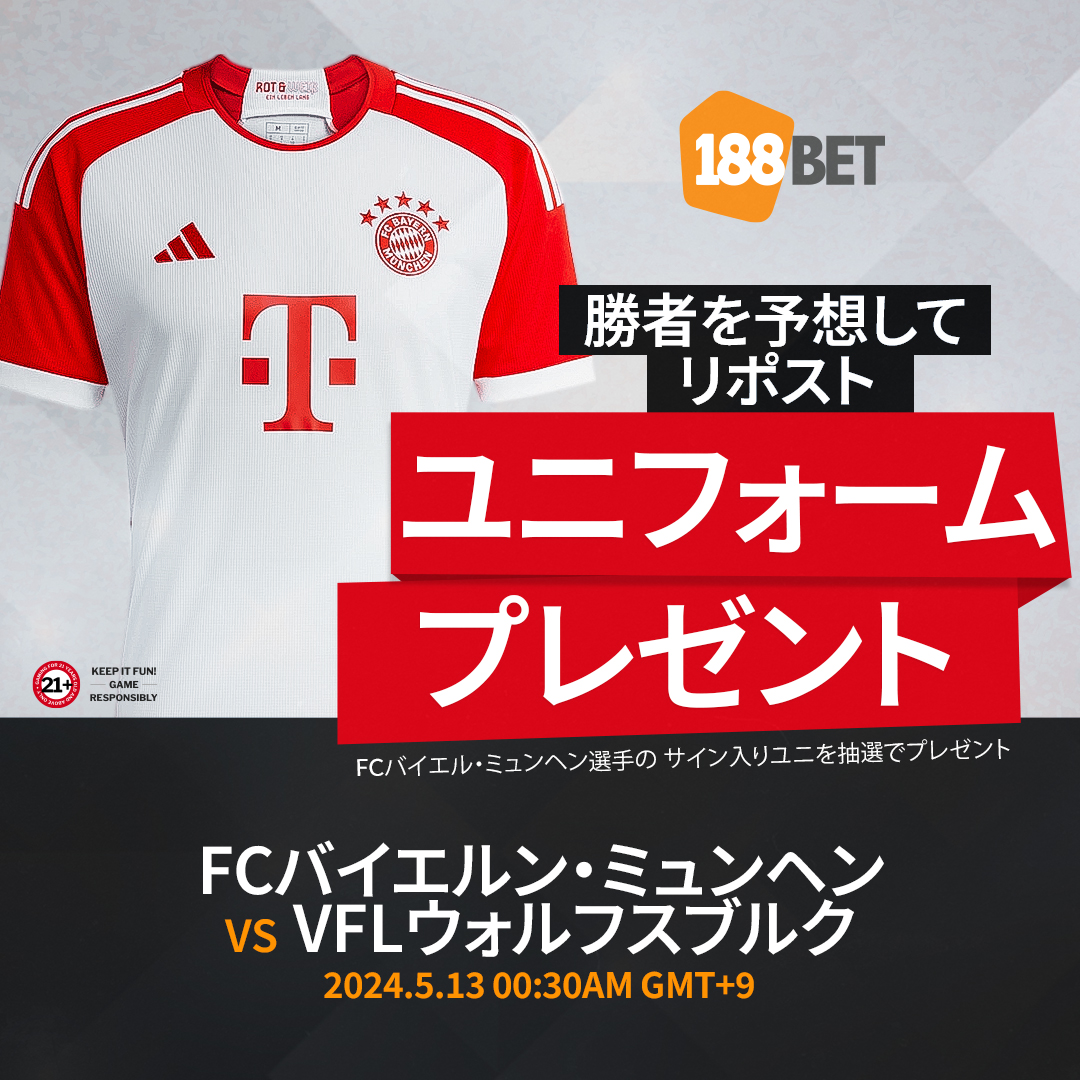 ／
🎁⚽ #プレゼントキャンペーン
#FCバイエルン 選手サイン入りユニフォーム
＼
参加方法
①188BETメンバー限定→ bit.ly/3xZtR5z
②@188Japanをフォロー
③この投稿にいいね&リポストで勝者予想を投稿

#バイエルン #バイエルン・ミュンヘン #プレゼント企画 
#プレゼントキャンペーン