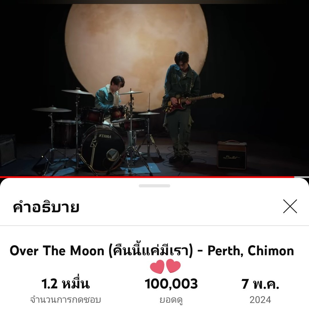 1แสนแตกแล้วจร้า 🖤💛
#OverTheMoonPerthChimonMV
#เพิร์ธชิม่อน #PerthChimon