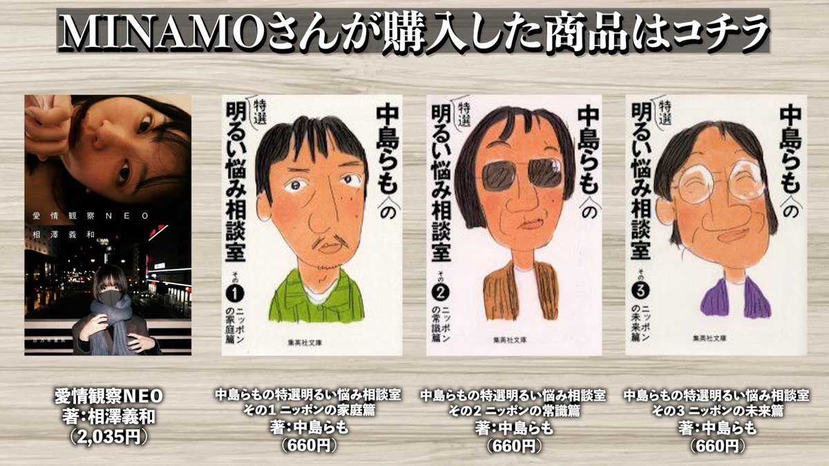 本ツイ！# 59 MINAMOさん】 #MINAMO さんが購入した商品の一覧です