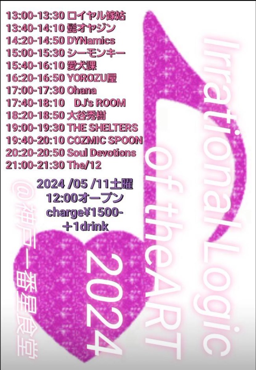 5月11日（土）はTHE SHELTERS出演するイベント「 IrrationalLogic of theART 2024 @神戸一番星食堂 」
2024/05/11土曜
12:00オープン
charge¥1500-＋1drink
シェルターズは19時頃の予定です。是非ご覧ください！＃THESHELTERS＃一番星食堂＃くっきー