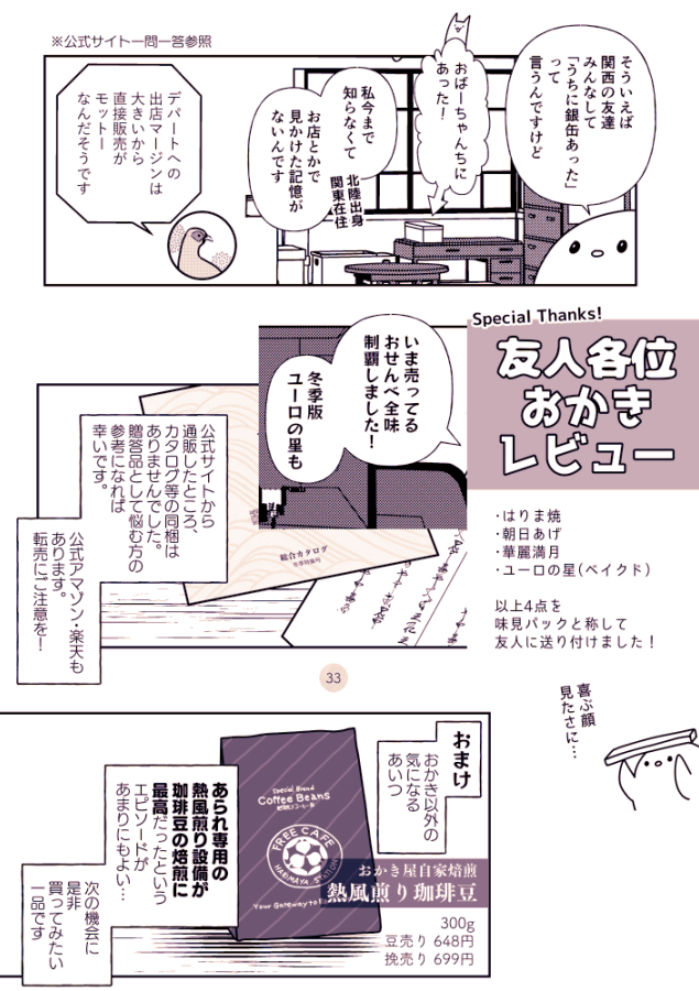 持ち込みその②、おかき本。
この間また通販したら、ユーロの星の亜種(『ユーロの春風』)とおかき皇の3味詰め合わせが出ていたことをお知らせいたします。おいしかったです🍘
#関西コミティア70
