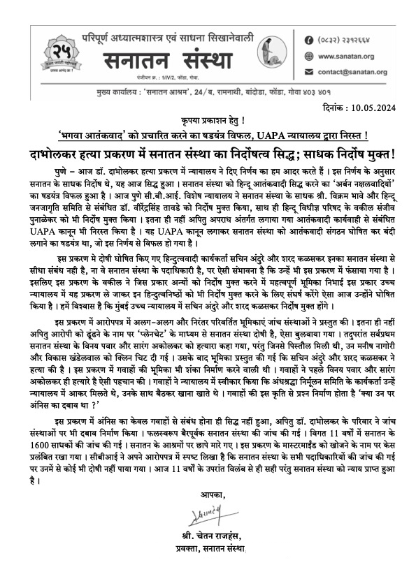 सनातन संस्था की प्रेस विज्ञप्ती !

‘भगवा आतंकवाद’ को प्रचारित करने का षडयंत्र विफल, UAPA न्यायालय द्वारा निरस्त !

दाभोलकर हत्या प्रकरण में सनातन संस्था का निर्दाेषत्व सिद्ध; साधक निर्दाेष मुक्त!

पुणे - आज डॉ. दाभोलकर हत्या प्रकरण में न्यायालय ने दिए निर्णय का हम आदर करते हैं ।
