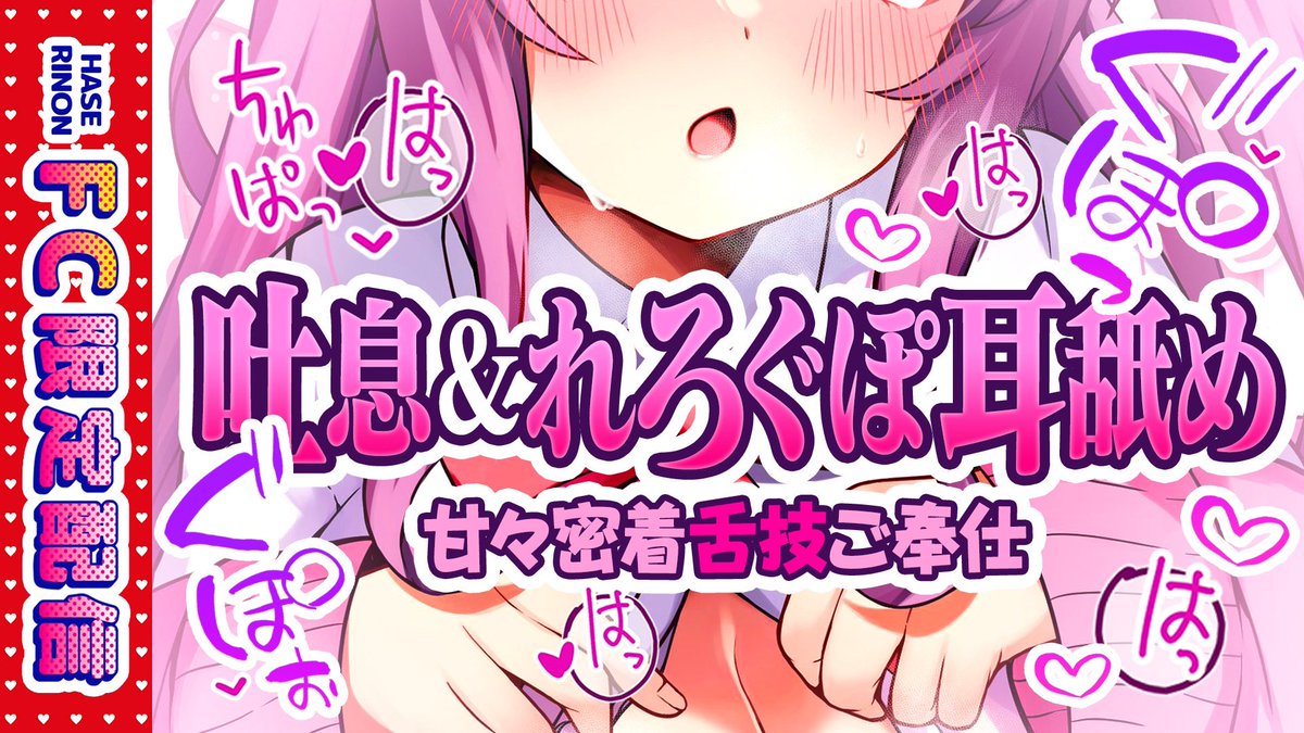 明日5/10(土)20時からの配信
VIPおぢだけって聞いてたんだけど超おぢも見れるって！
VIPおぢと超おぢは20時に会おうね✨️

【超おじ様プラン以上限定配信URL】
【ASMR】はぁはぁ吐息＆れろぐぽ耳舐め　甘々密着舌技ご奉仕♡
投稿記事
fantia.jp/posts/2736486

 #バズりのん参上