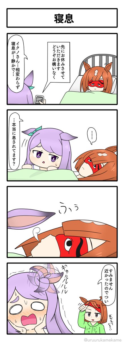 イクノディクタスの寝息が気になる四コマ漫画です。
#ウマ娘 