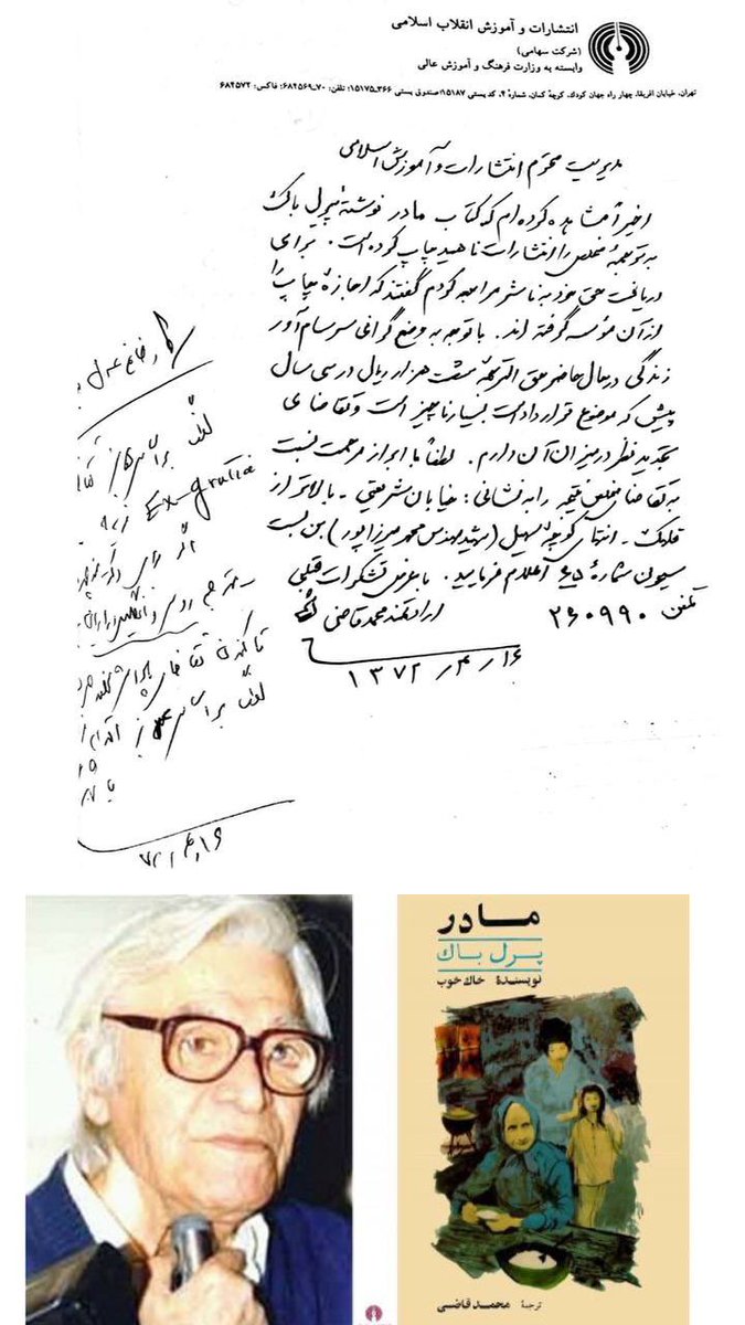 elmifarhangi's tweet image. برگی از تاریخ:
به مناسبت بازگشایی #نمایشگاه_کتاب، #انتشارات_علمی_و_فرهنگی سندی از سه دهه پیش را منتشر می کند که نامهای است از #محمد_قاضی به مدیر انتشارات و آموزش انقلاب اسلامی که در آن از میزان حقالترجمهاش گلایه میکند.