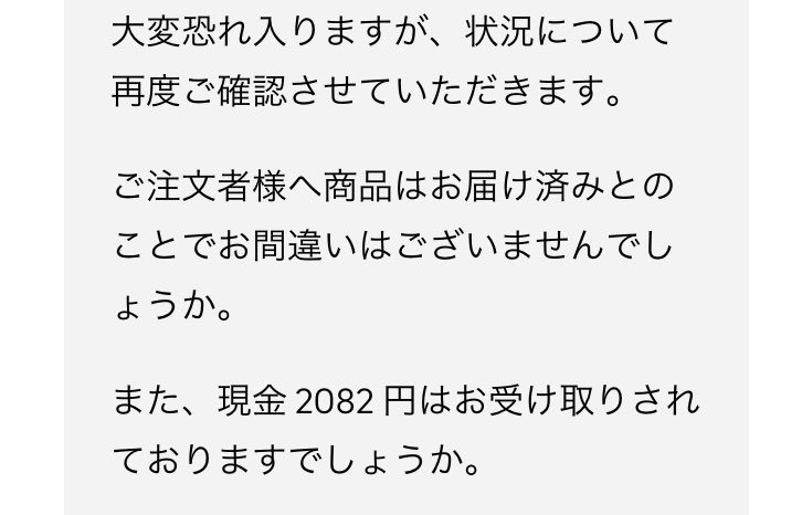 お届け済みで現金お受け取りされておりましたらさ、それはもう普通の現金配達完了なんよ
そしたらわざわざサポート様に連絡しねぇのよ🤯
メル友じゃないんだからさ😔
頼むで