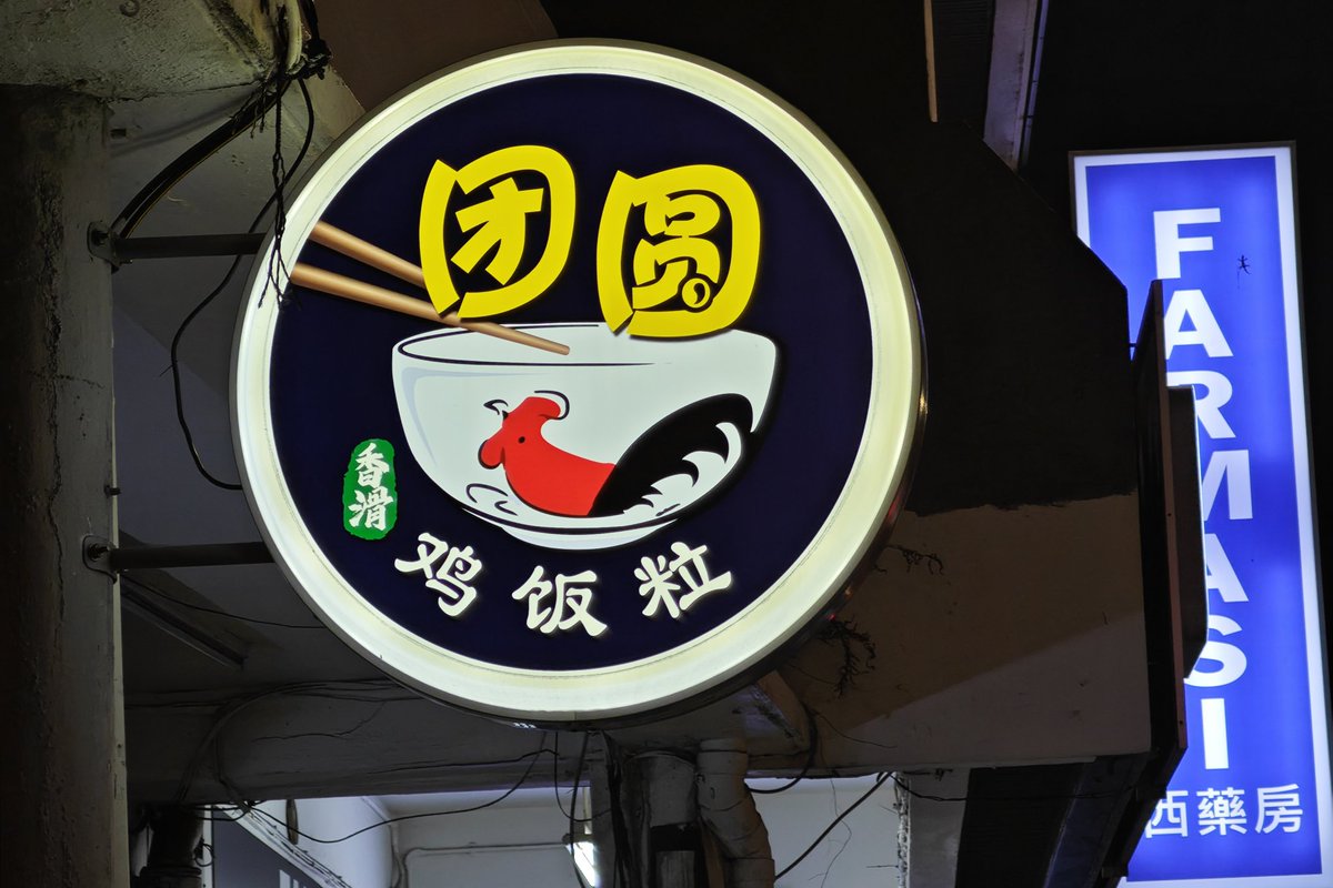 梅州（客家）のお椀に潮州で鶏の絵柄が施され、それがタイに渡った潮州華人の手によって南洋に広まり、マレーシアで海南華人の鶏飯と合流する。この看板一つにロマンを感じてしまう。