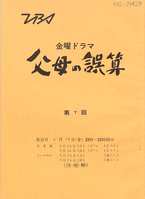 小山内美江子さん逝く。大往生。例の中島みゆき「世情」の神回(あれはリアルタイムで見ていて驚愕した)をはじめ『金八先生』シリーズの社会派ぶりは、たとえば同時期の木下惠介『父よ母よ！』などを観てモヤモヤした自分を俄然ときめかせる、アクチュアルな鮮血度があった。しかも『金八』1srと同じ頃