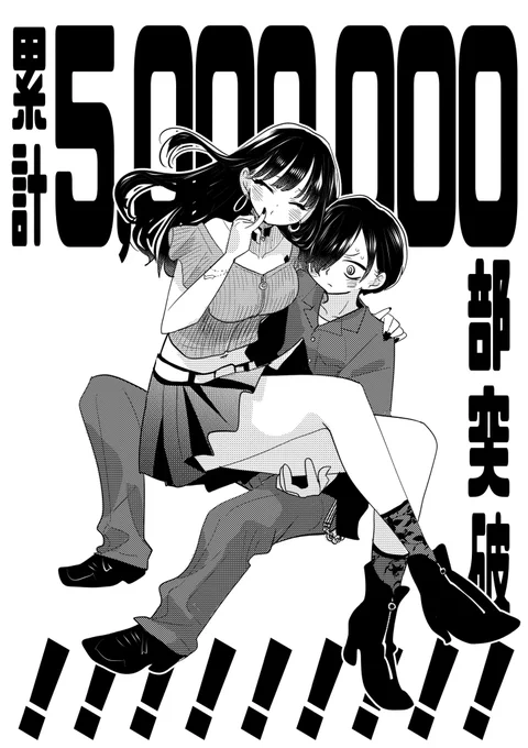 「僕の心のヤバイやつ」累計500万部突破していたそうです生きとし生けるもの全てに感謝(リスペクト)今後ともよろしくお願い致します#僕ヤバ 