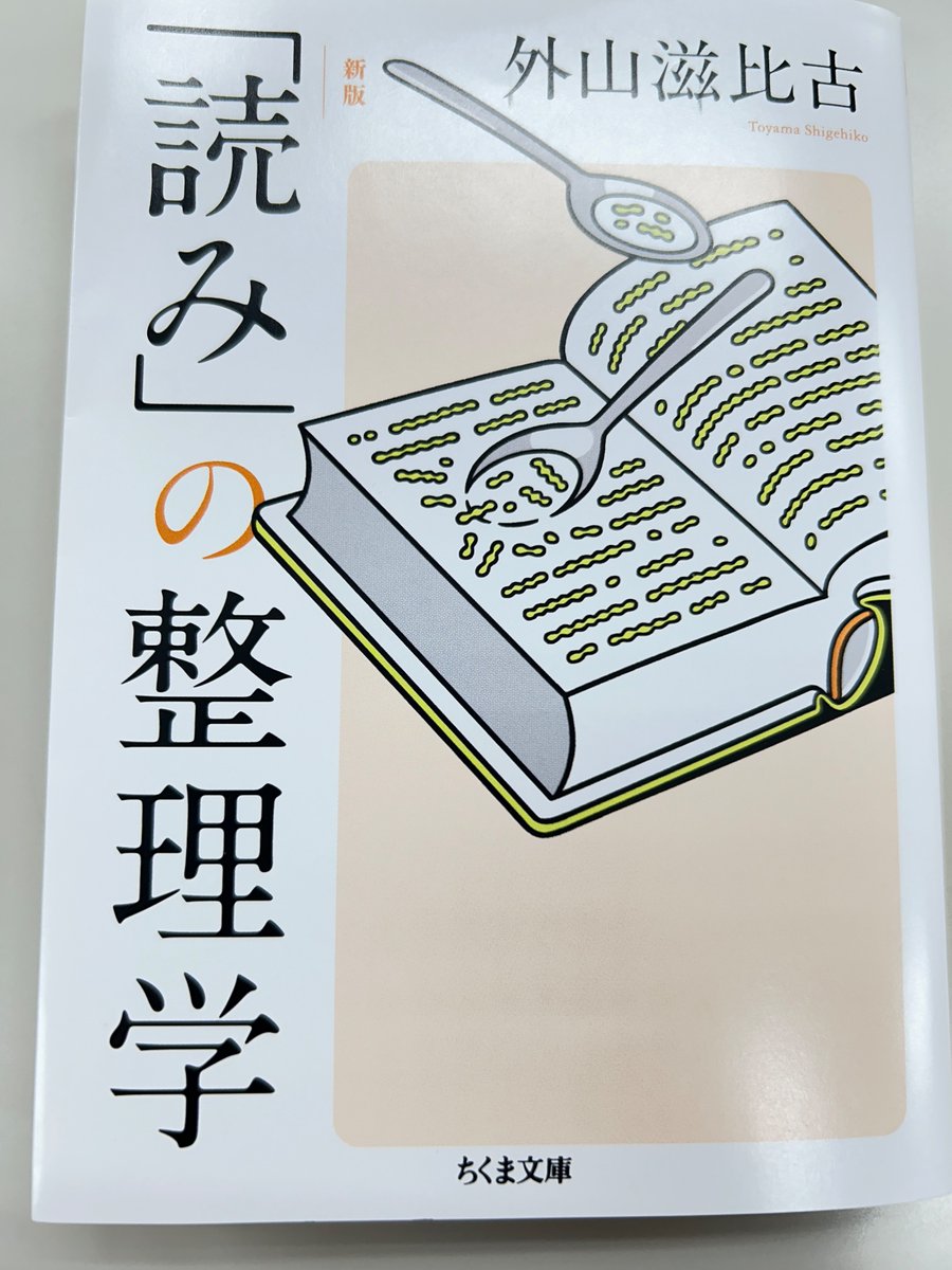 発売になりました!!!】『新版「読み」の整理学』外山滋比古 「東大・京