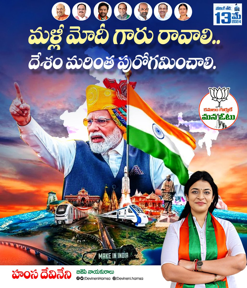 మళ్లీ మోడీ గారు రావాలి, దేశం మరింత పురోగమించాలి.
#modiguarantee #hamsadevineni #ModiKaParivar #AbkiBaar400Paar #PhirEkBaarModiSarkar #BJP