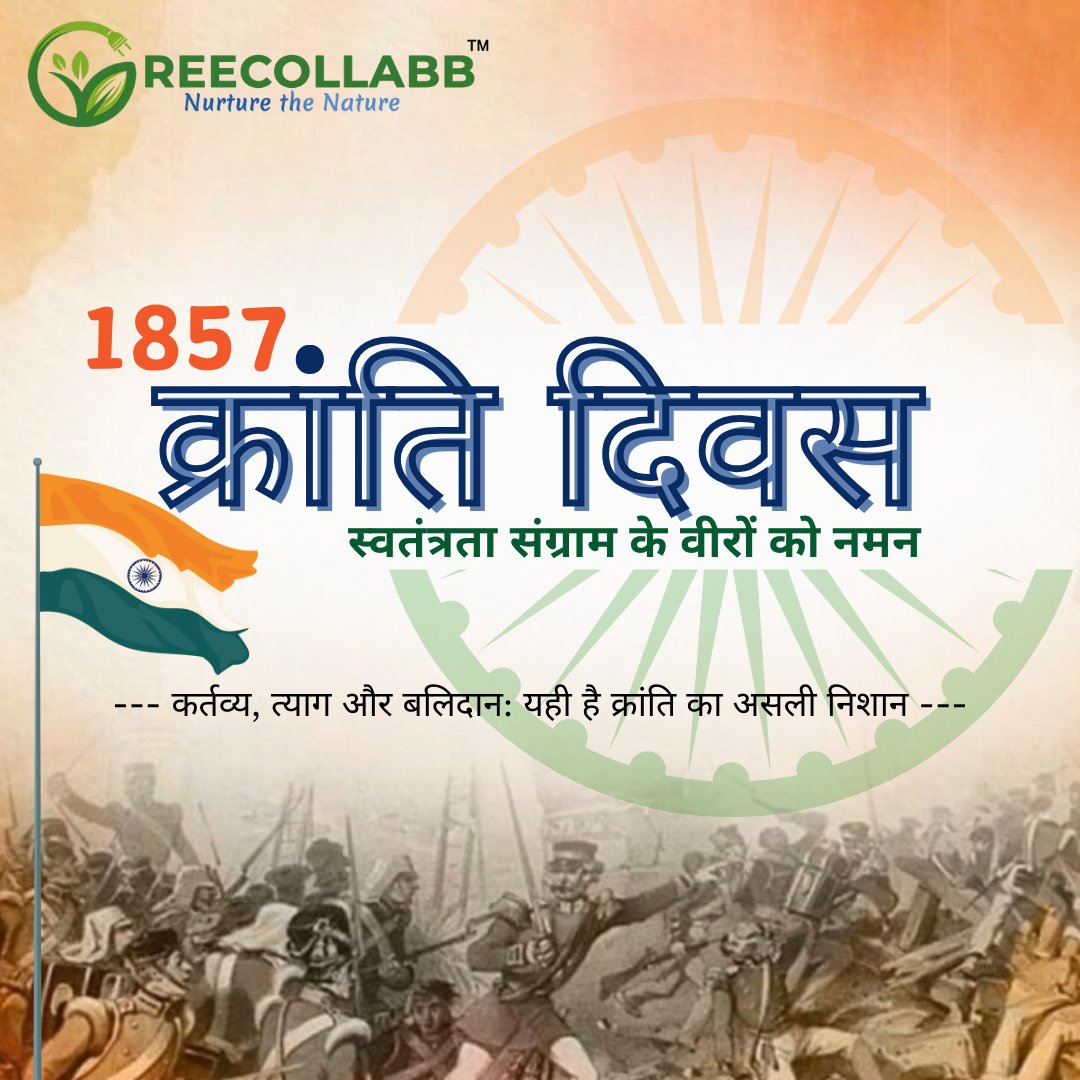 🇮🇳'Revolution Day is a great ceremony that reminds us the glory of the brave warriors💪fighting for our country's freedom. This day makes us dedicated to our country with new enthusiasm and dedication. '🙏

#reecollabb #krantidiwas #Krantiveer #festival #soldiers #freedomfighter