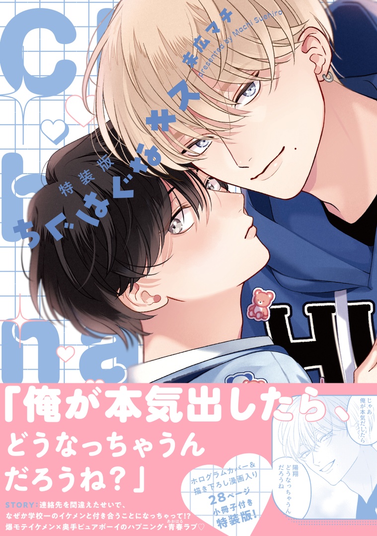 ⊹°✧🩵絶賛発売中🩵✧°⊹

『特装版 ちぐはぐなキス』
末広マチ(@suemachiii)

通販品切れによりお手数をおかけしております。
店頭在庫のある書店もございますので、お近くの店舗で是非ご注文ください!

🌟アニメイト
https://t.co/J7DaqBLugw
📘特装版詳細
https://t.co/hIaDKUiGp9 