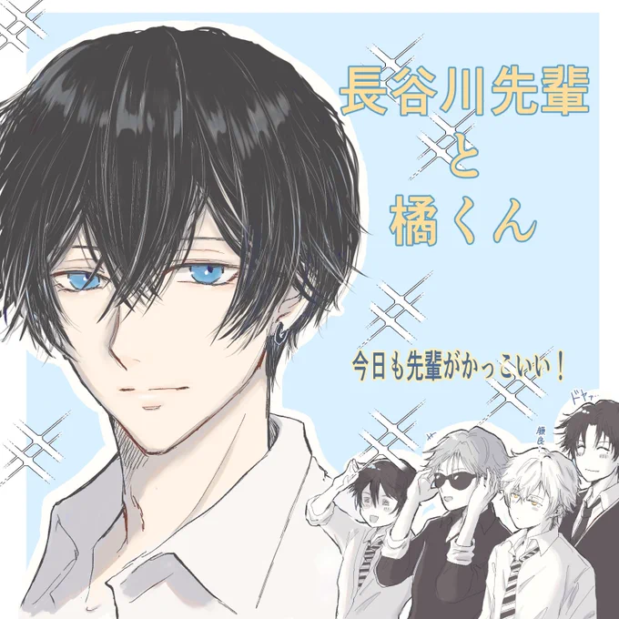 友人から長橘2巻の感想と一緒にイラストを頂きました✨先輩イケメンすぎる‼️サイドの皆も個性出すぎてて大好きです💓ドヤ顔してる長谷川兄めっちゃ好きー!私が長橘を描き始めた当初からずっと見ていてくれてる友人は長谷川兄と店長の大人組を推してくれてます✨素敵なイラストをありがとう!!💖 