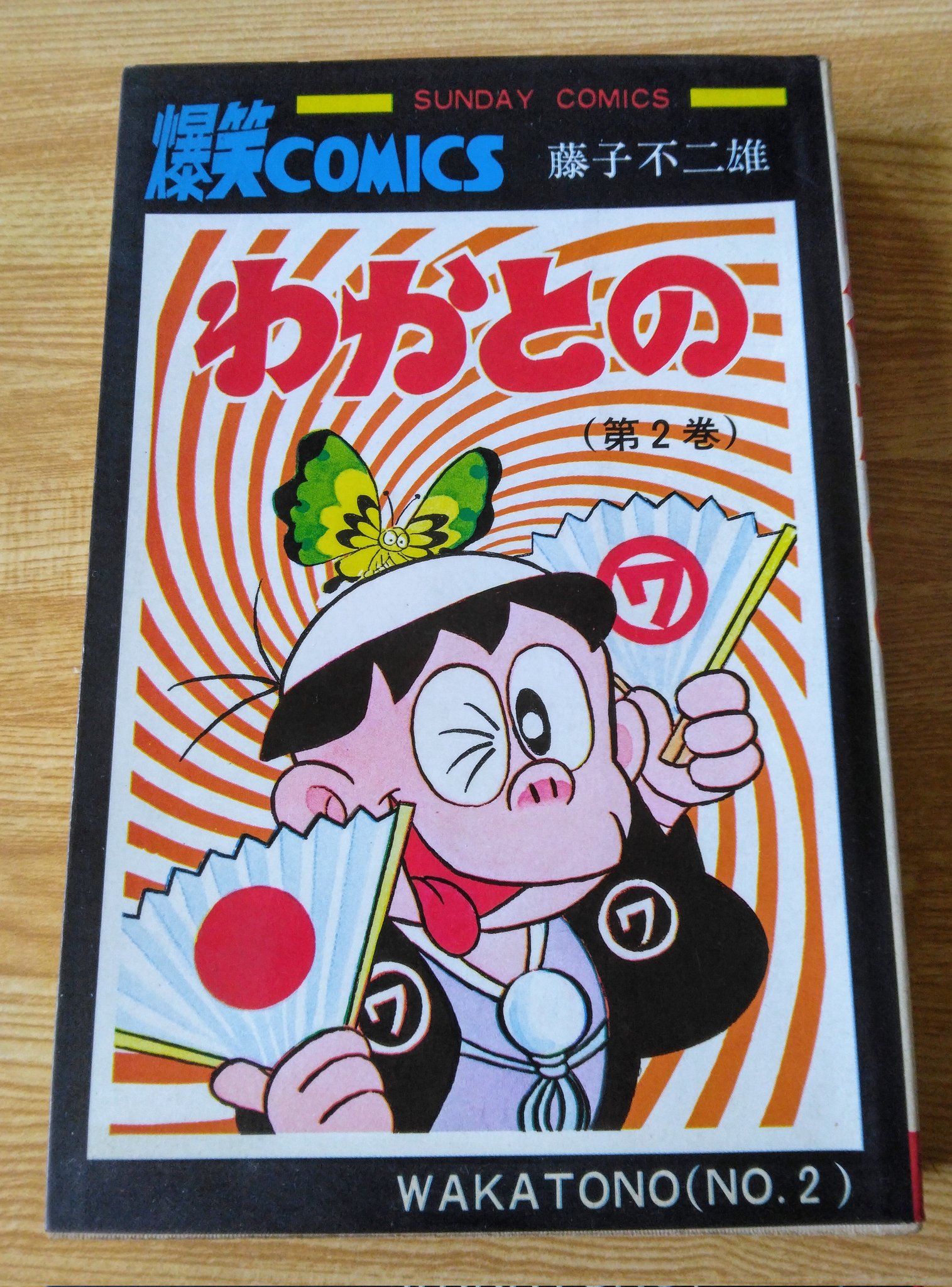 Amazon.co.jp: わかとの 第1巻 (藤子不二雄Aランド Vol. 70