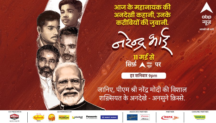 ABP News (@abpnews) on Twitter photo आज के महानायक की अनदेखी कहानी, उनके करीबियों की जुबानी
नरेन्द्र भाई - 11 मई से हर शनिवार रात 9 बजे
सिर्फ abp न्यूज़ पर | abplive.com/live-tv
@Panavi <a href="/santprai/">Sant Prasad Rai</a> @Savalrohit
#NarendraBhaiOnABP #NarendraModi #ABPNews आज के महानायक की अनदेखी कहानी, उनके करीबियों की जुबानी
नरेन्द्र भाई - 11 मई से हर शनिवार रात 9 बजे
सिर्फ abp न्यूज़ पर | abplive.com/live-tv
@Panavi <a href="/santprai/">Sant Prasad Rai</a> @Savalrohit
#NarendraBhaiOnABP #NarendraModi #ABPNews