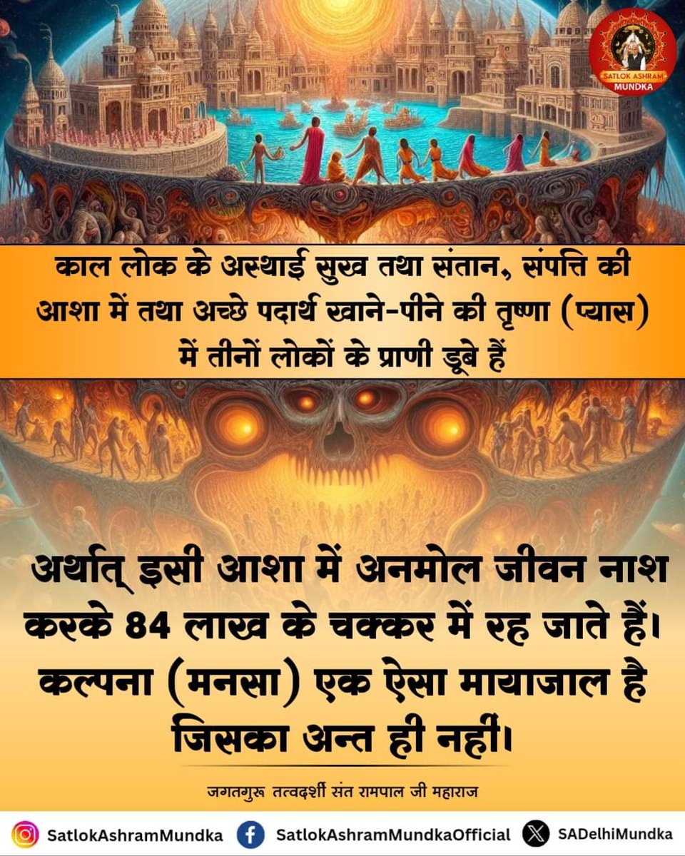 #GodNightFriday
#आओ_जानें_सनातन_को
इसी आशा में अनमोल जीवन नाश करके 84 लाख के चक्कर में रह जाते हैं। कल्पना (मनसा) एक ऐसा मायाजाल है जिसका अन्त ही नहीं।

जगतगुरू तत्वदर्शी संत रामपाल जी महाराज