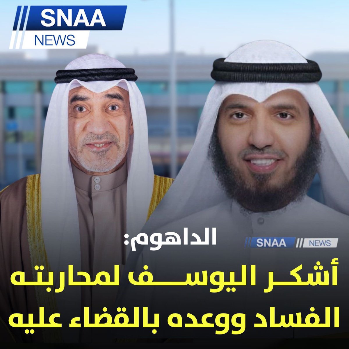 Mdaldahoum's tweet photo. #محمد_الداهوم
#وزير_الداخلية 
#مجلس_الامة_2024 
#فهد_اليوسف https://t.co/Hc1oxw5Pcv