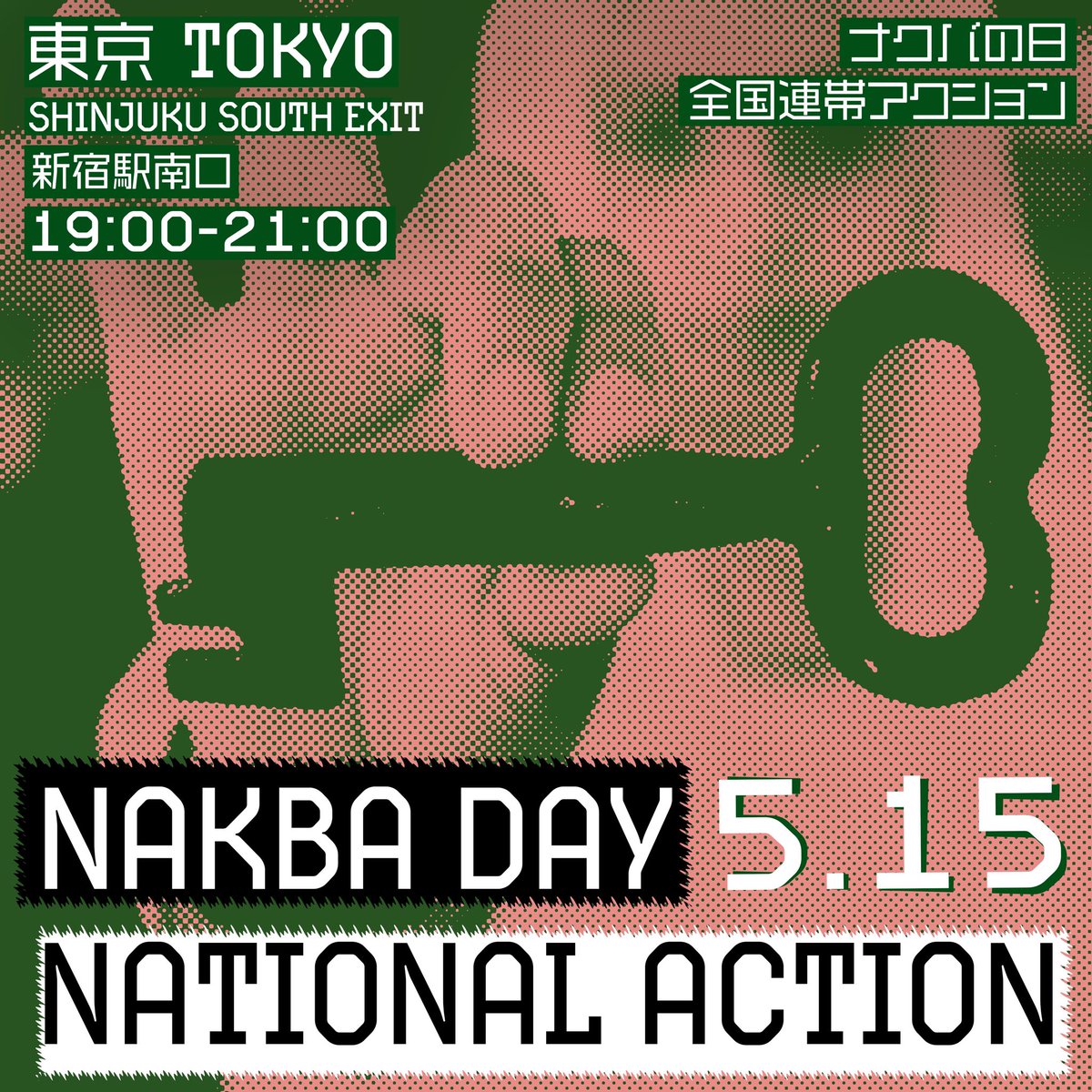 akibaforever's tweet photo. 🇵🇸ナクバの日 全国連帯アクション🗝️ 
🗓️5.15 (水) 19:00-21:00
📍新宿駅南口

5月15日は「ナクバの日」です

1948年、パレスチナ人を虐殺し、村を破壊し、盗んだ土地に「イスラエル」は建設されました。75万人以上のパレスチナ人が故郷から暴力的に追放されたこの出来事を、ナクバ（大惨事）と言います https://t.co/8Y4iq7Z0G4