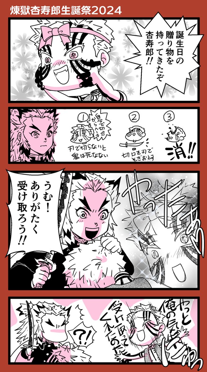 ちょっと遅刻しましたが煉獄さんお誕生日おめでとうございます!!!
#煉獄杏寿郎生誕祭2024 