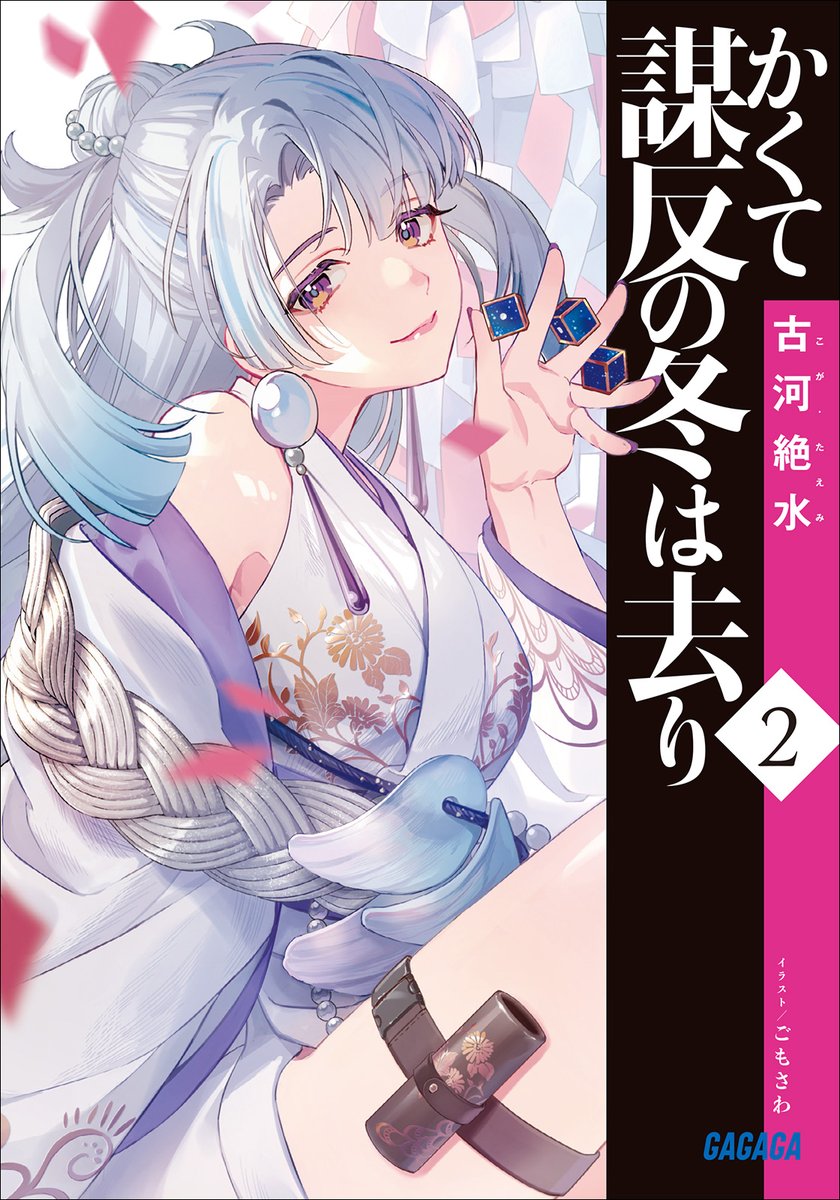 غلاف المجلد الثاني لرواية Kakute Muhan no Fuyu wa Sari الخفيفة (جودة أفضل)

يصدر في 20 مايو  

- أنتم أول من يحظى بفرصة رؤيته✨
