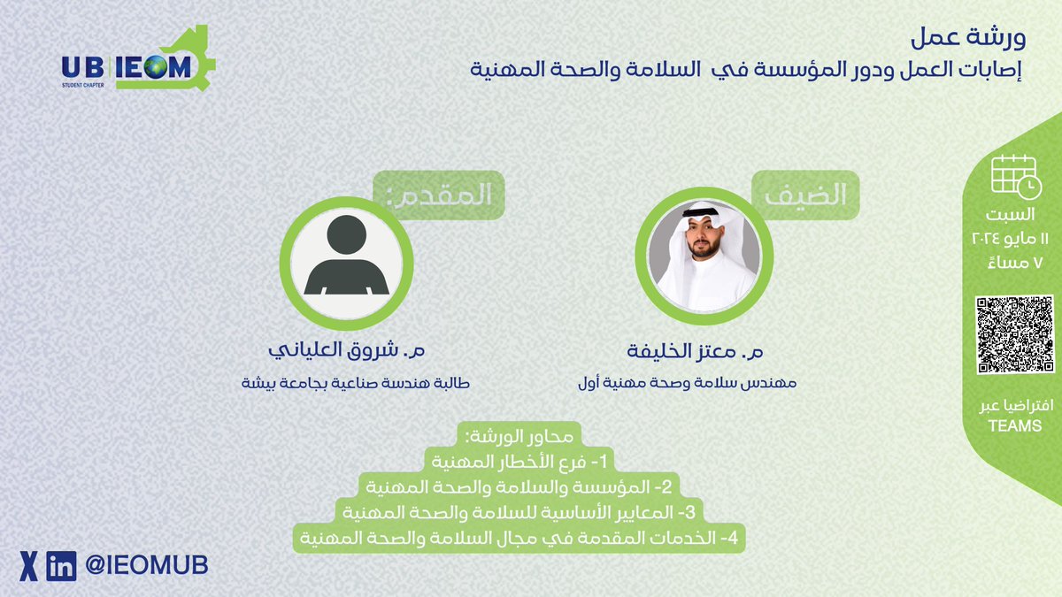IEOMUB's tweet photo. يدعوكم فرع جمعية الهندسة الصناعية لحضور ورشة عمل بعنوان إصابات العمل ودور المؤسسة في السلامة والصحة المهنية 

مع الضيف القدير: م. معتز الخليفة👏🏻

📍 غدًا السبت، ٧ مساءً 

يمكنك الانضمام للجلسة عبر الرابط التالي: 
https://t.co/aSanARVNPw https://t.co/dbnToWhBi0