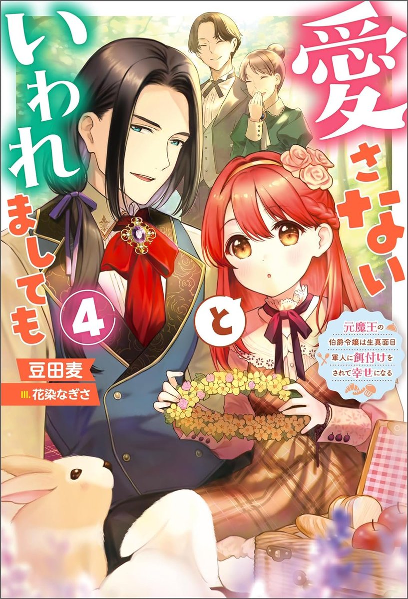 Fantasy Romcom LN 'Even If You Don't Love Me - The Former Demon Lord Countess Finds Happiness Being Fed by Her Serious Soldier Husband' vol 4 by Mameta Mugi & Hanazome Nagisa Fantasy Romcom about a former demon lord reincarnated as the oppressed daughter of a duke's household