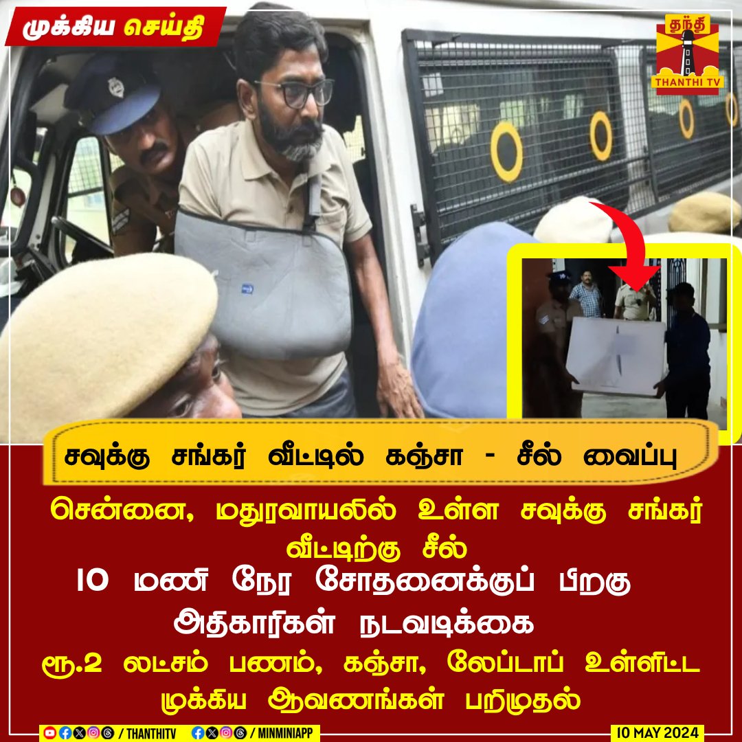 சவுக்கு சங்கர் வீட்டில் கஞ்சா - சீல் வைப்பு சென்னை, மதுரவாயலில் உள்ள சவுக்கு சங்கர் வீட்டிற்கு சீல் 10 மணி நேர சோதனைக்குப் பிறகு அதிகாரிகள் நடவடிக்கை ரூ.2 லட்சம் பணம், கஞ்சா, லேப்டாப் உள்ளிட்ட முக்கிய ஆவணங்கள் பறிமுதல்