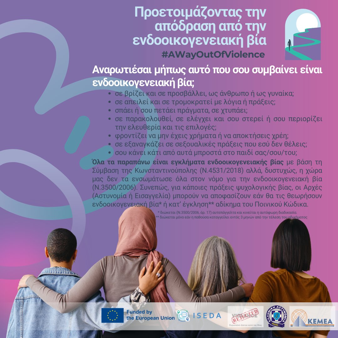 EAVN_GR's tweet photo. #ΑWayOutOfViolence
Καμπάνια Ενημέρωσης για την ενδοοικογενειακή βία, σε συνεργασία με την Ελληνική Αστυνομία και το ΚΕΜΕΑ στο πλαίσιο του Ευρωπαϊκού Προγράμματος #ISEDA
@ISEDAproject @hellenicpolice #kemea
#domesticviolenceawareness #horizon2020 https://t.co/MD7YP5UA7E