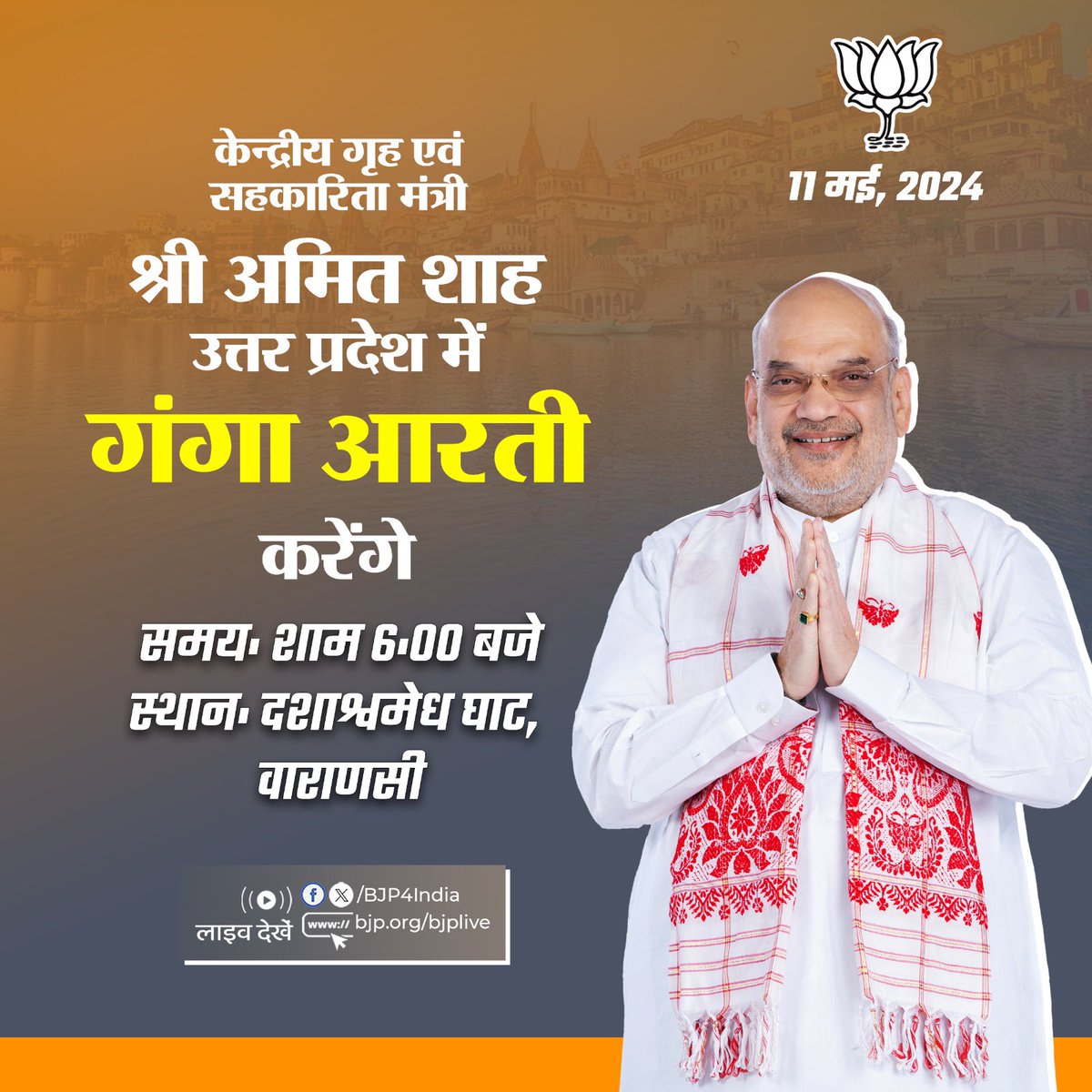 केन्द्रीय गृह एवं सहकारिता मंत्री श्री @AmitShah 11 मई, 2024 को वाराणसी, उत्तर प्रदेश में गंगा आरती करेंगे। लाइव देखें: 📺x.com/bjp4india 📺facebook.com/BJP4India 📺youtube.com/BJP4India 📺bjp.org/bjplive
