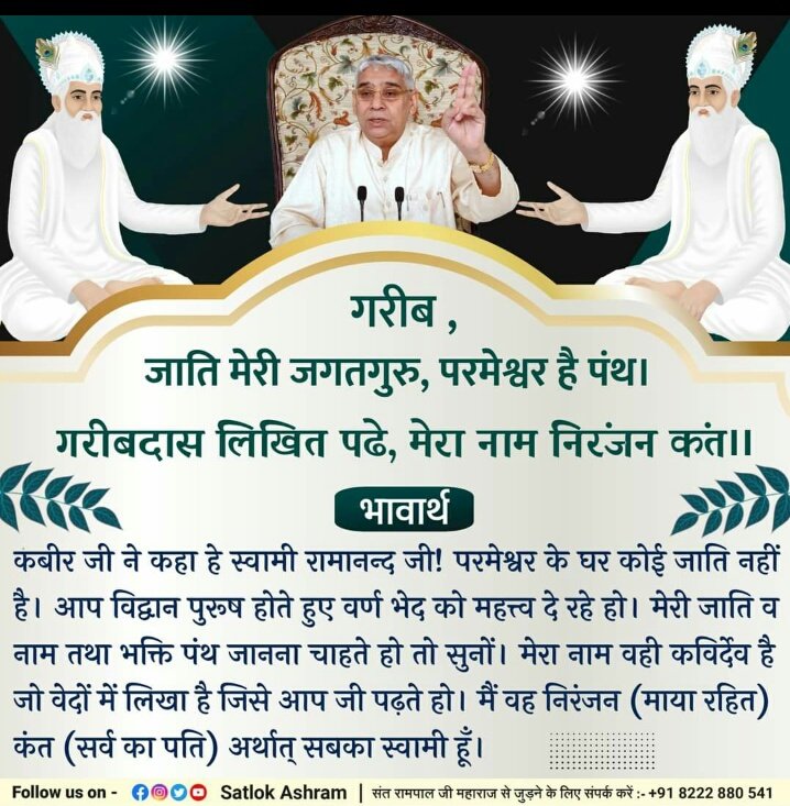 तुम साहेब तुम सन्त हो तुम सतगुरु तुम हंस। 
गरीबदास तुम रूप बिन और न दूजा अंस।।
तुम स्वामी मैं बाल बुद्धि भ्रम कर्म किये नाश। 
गरीबदास निज ब्रह्म तुम, हमरै दृढ विश्वास।।
 #GodNightFriday 
#सत_भक्ति_संदेश़