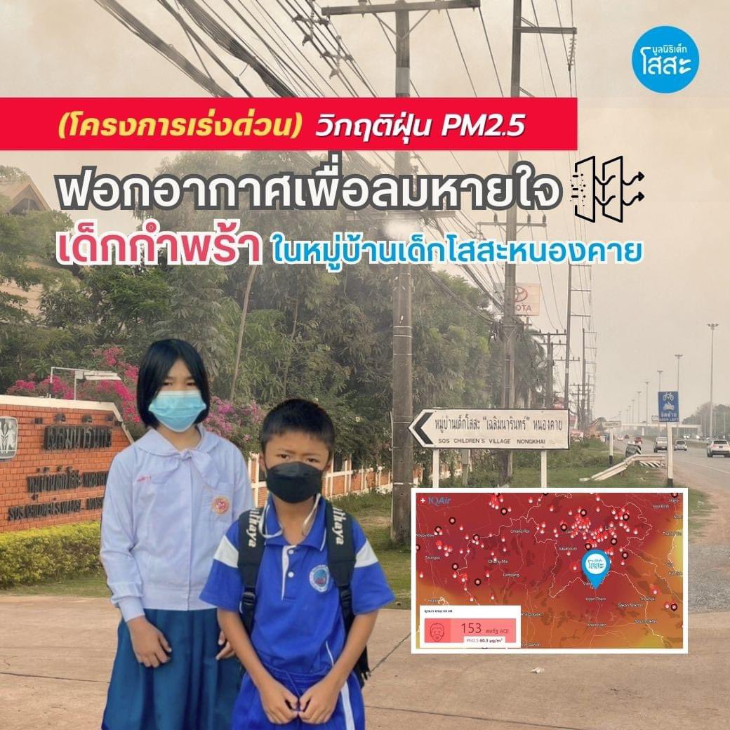kadanboon1995's tweet photo. ขอเชิญร่วมแบ่งปันด้วยการสมทบทุนจัดซื้อเครื่องกรองอากาศเพื่อช่วยเหลือเด็กๆในมูลนิธิโสสะ จังหวัดหนองคายที่ได้รับผลกระทบจากฝุ่น PM 2.5 ในขณะนี้ โดยมีเด็กๆ ตั้งแต่วัยแรกเกิดจนถึงอายุ 18 ปี อาศัยอยู่ประมาณ 120 คน 

ร่วมมอบอากาศบริสุทธิ์ให้กับเด็กทุกคนอีกครั้งผ่านการบริจาคกับเทใจ
https://t.co/1eXCBdzXix