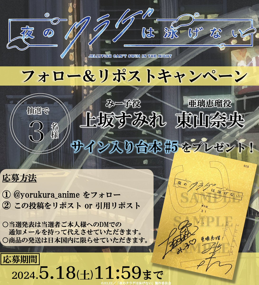 yorukura_anime's tweet photo. #ヨルクラ プレゼントキャンペーン
🪼𓈒 𓏸 𓐍‥‥‥‥‥‥‥‥‥｡◌🎁

第6話 本日放送を記念し！
みー子役 #上坂すみれ
��璃恵瑠役 #東山奈央
サイン入り台本をプレゼント✨

ଳ参加方法
①アカウントをフォロー
②この投稿をRT or 引用RT

第6話 5.11(土)25時~放送🎉
https://t.co/I0b5xlrEF5 https://t.co/odk1iv6rg1