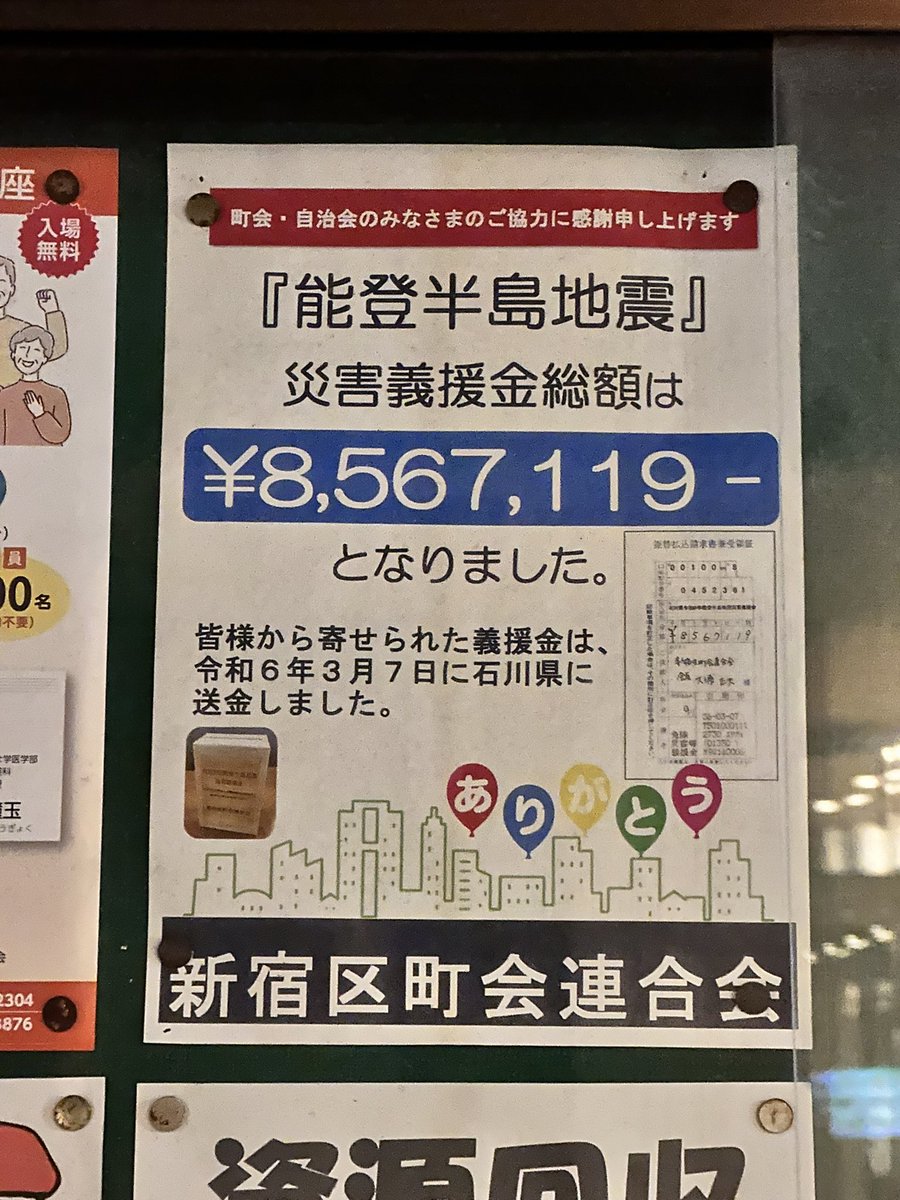 新宿区の町内会の義援金で856万って凄くない？
#能登半島地震
#義援金