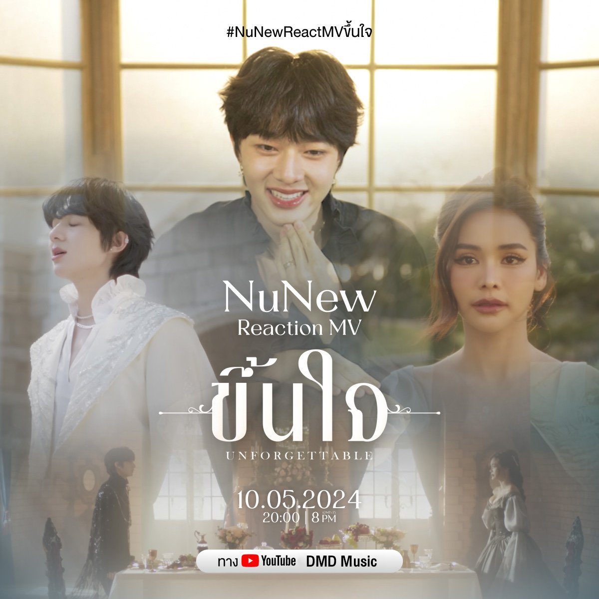 We still remember all the feeling when first watching nong Keun Jai’s MV 🥹 Let’s see if NuNew has the same reaction with us ❤️

#NuNewReactMVขึ้นใจ
@CwrNew #NuNew