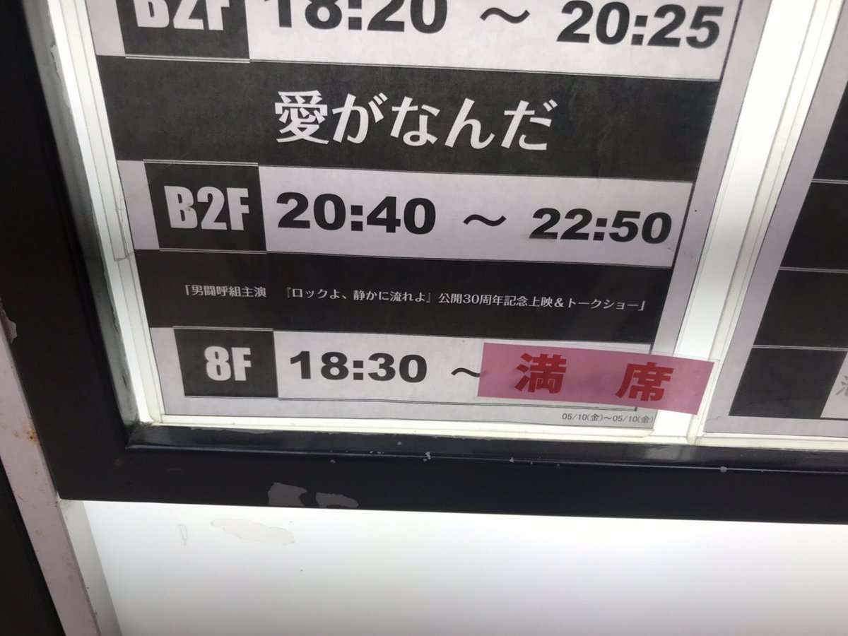 2019.5.10(金)
#ロックよ静かに流れよ 
公開30周年記念特別上映
この日健ちゃんが弾き語りで歌ってくれた『不良』一生忘れない🥺ってずっと思ってて。5年後の今年、男闘呼組の握手会で健ちゃんにそれを直接伝える事ができた🥹
#男闘呼組 #成田昭次 #岡本健一 #高橋和也 #前田耕陽