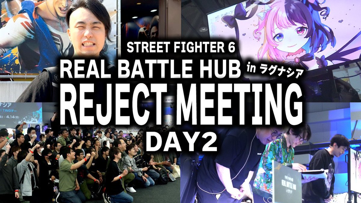 🆙REJECT TV #57🆙 リアルバトルハブ REJECT MEETING Day2の様子をお届け🤲 対戦回のこく兄軍に強力な助っ人が!?!? 動画はこちら👇 youtu.be/01w4ykrKfSQ #スト6 #REJECT