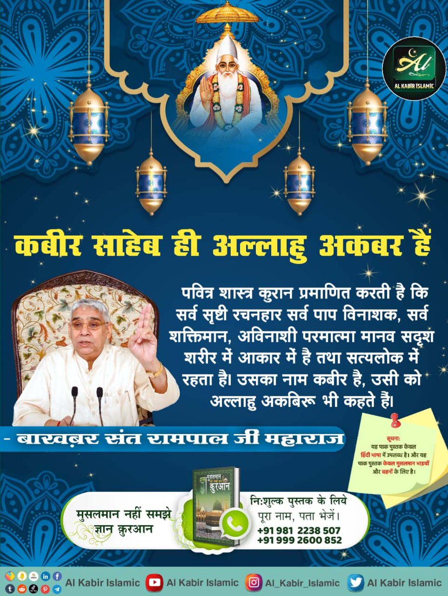 The Holy Quran Sharif has proved that Kabir Saheb is Allah Hu Akbar who has created the entire universe, he is indestructible and lives in Satlok. #RealKnowledgeOfIslam Baakhabar Sant Rampal Ji