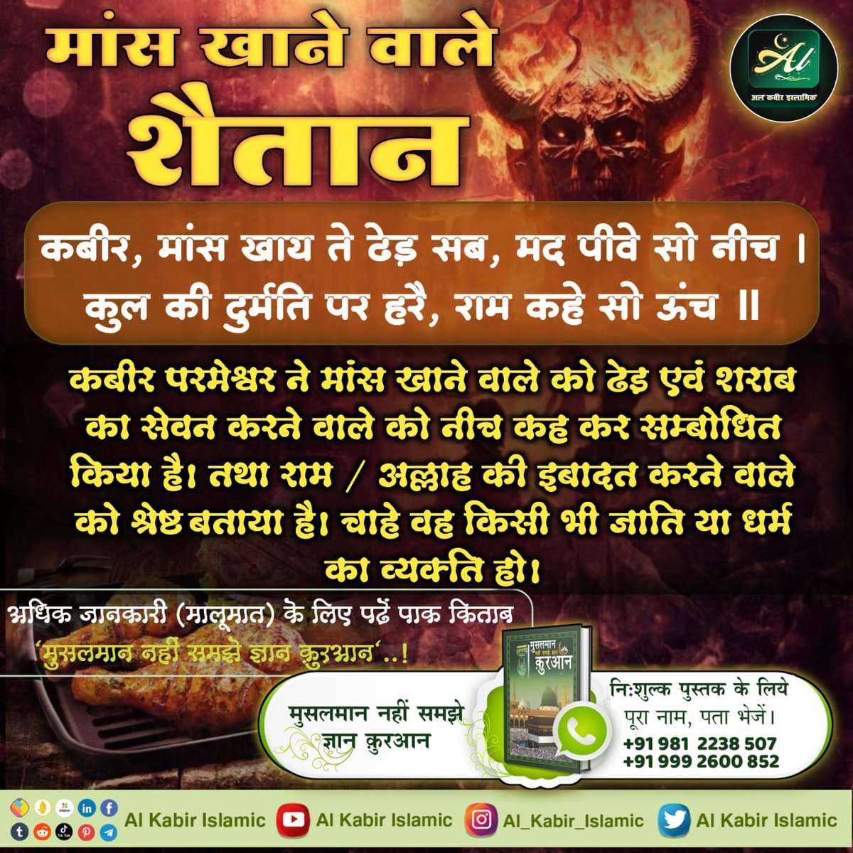 #RealKnowledgeOfIslam Hindu or Muslim meat eater devil God Kabir has said that Hindus commit violence with a jolt. Muslims kill creatures slowly. It is called Halal Kiya. This is sin. Both will be in bad shape.