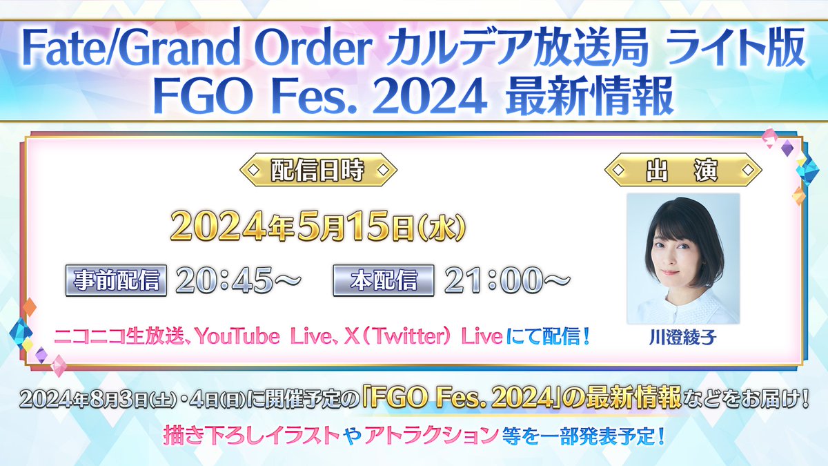 【カルデア広報局より】 2024年5月15日(水)20:45より「FGO カルデア放送局 ライト版 FGO Fes. 2024 最新情報」の配信が決定！ 出演者 川澄綾子さん FGO開発･宣伝スタッフ(アーツカノウ、バスター石倉、クイック金沢) ※FGOの新規イベントや新規サーヴァントの発表はございません。