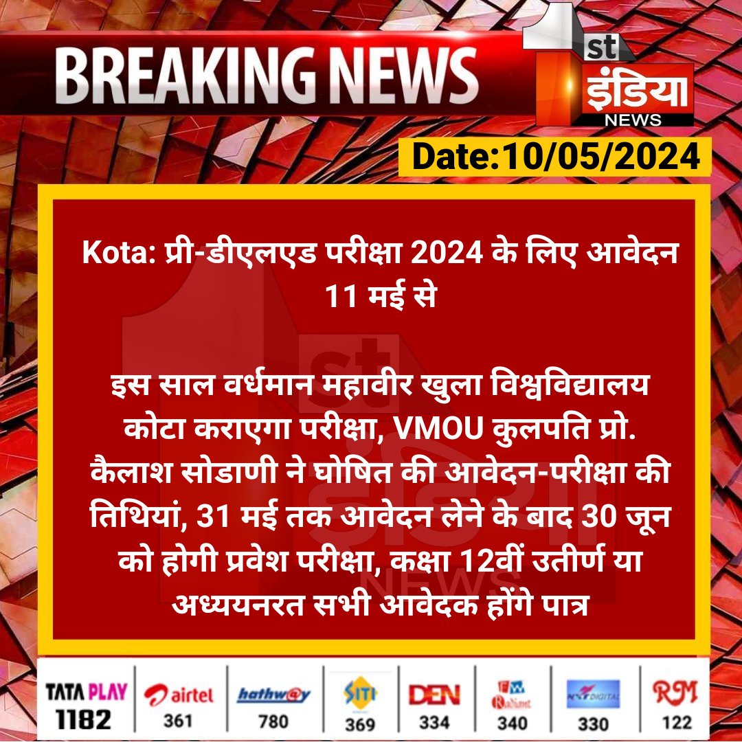#Kota: प्री-डीएलएड परीक्षा 2024 के लिए आवेदन 11 मई से

इस साल वर्धमान महावीर खुला विश्वविद्यालय कोटा कराएगा परीक्षा, VMOU कुलपति प्रो. कैलाश सोडाणी ने...

#RajasthanWithFirstIndia @RajGovOfficial @bhanwar_83