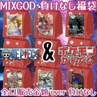 【🔥🔥🔥oh my God🔥🔥🔥】

本日5/10はゴッドの日🎉
最終日に贈る、負けなしMIX福袋の時間がきました🌟
ポケモンかワンピース、どちらが出ても勝ち確最強🙌🏽 
安心仕様で届くオリジナルパック🎴

23:00〜全力待機じゃぞ🙆

⚡️GODの日負けなしMIX福袋⚡️

fams.base.shop/items/86227613