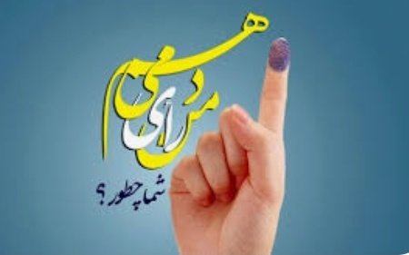 #شور_خوزستانی میکشاند ما را به پای صندوق رأی 
#رای_میدهم
