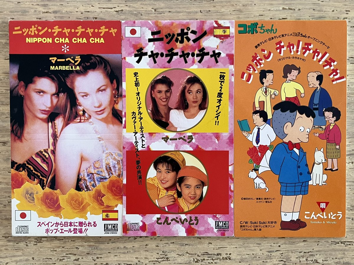 Nippon Cha Cha Cha」 #オリカバ8cm マーベラ Marbella 1992年6月21日