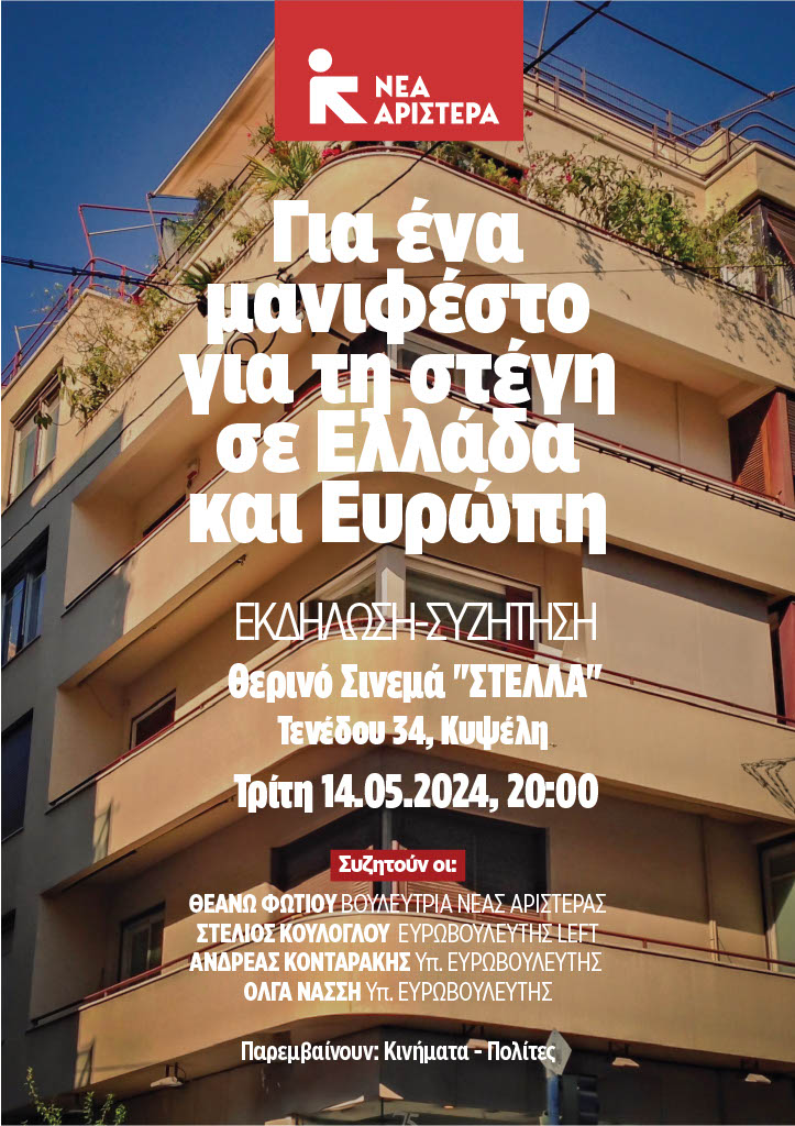Την Τρίτη 14 Μαΐου με τη Νέα Αριστερά, διοργανώνουμε στο Θερινό Σινεμά «Στέλλα» στην Κυψέλη (20.00) μια πολύ σημαντική εκδήλωση για ένα Μανιφέστο για την Κοινωνική Στέγαση σε Ελλάδα και Ευρώπη. Με την αρμόδια Τομεάρχη, Βουλεύτρια @TheanoFotiou που έχει διαμορφώσει ένα σύγχρονο…