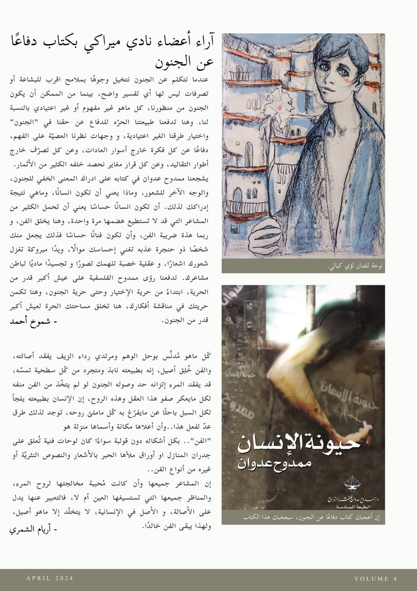 دفاعًا عن الجنون، لما سيدافع أحدهم عن الجنون؟

لقراءة النشرة على موقعنا:
merakisa.blogspot.com/2024/05/blog-p…

#دفاعا_عن_الجنون
#ممدوح_عدوان
#نادي_ميراكي
#نشرة_ميراكي
#نشرة_شهرية