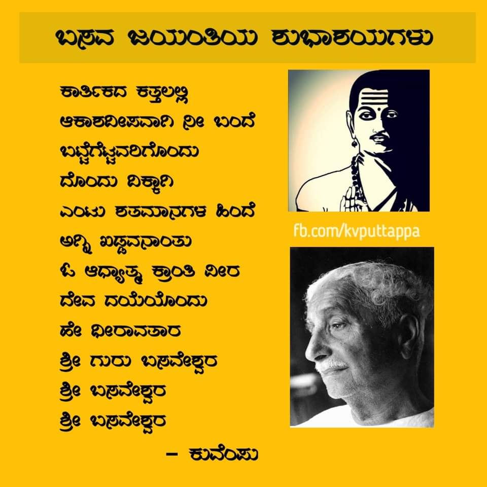 #ಕುವೆಂಪು ರವರು ಬಸವಣ್ಣನವರನ್ನು ವರ್ಣಿಸಿದ್ದು ಹೀಗೆ... #basavajayanti2024