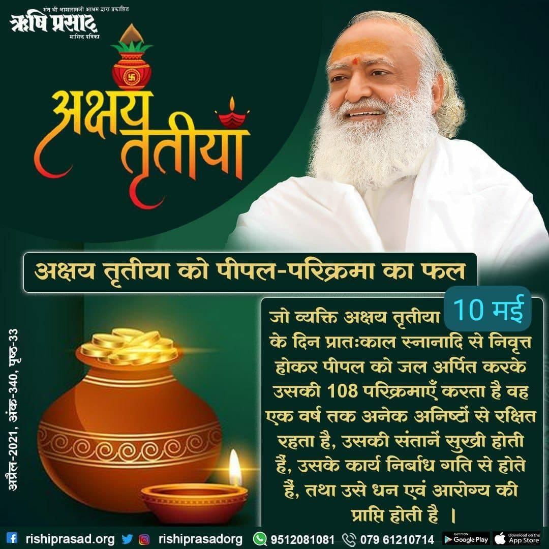 #AkshayTritiya2024
वैशाख मास के शुक्ल पक्ष में आने वाली तिथि है जब दिनभर
Shubh Muhurat रहता है इस दिन गृहप्रवेश की वस्तुएं, स्वर्ण व चांदी खरीद का भी महत्व है लौकिक दृष्टि से लेकिन साधक इस दिन जो जप तप करेंगे सब अक्षय हो जाएगा
 - Sant Shri Asharamji Bapu